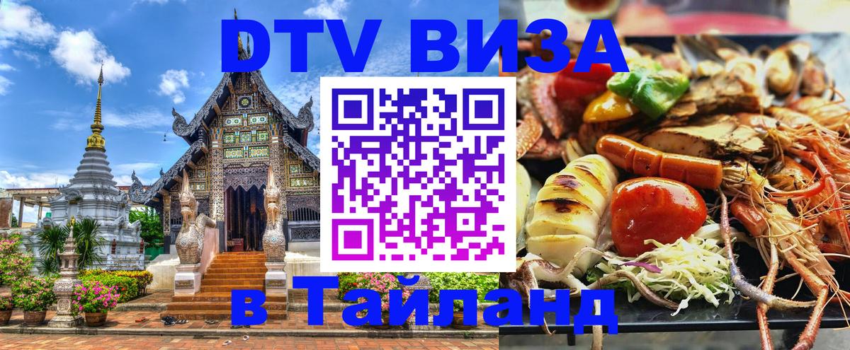 ДТВ виза в Таиланд 