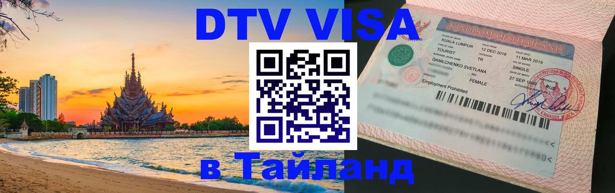 DTV Visa Thailand — прайс и условия, виза без дополнительных документов - Королёв  20.11.2025 