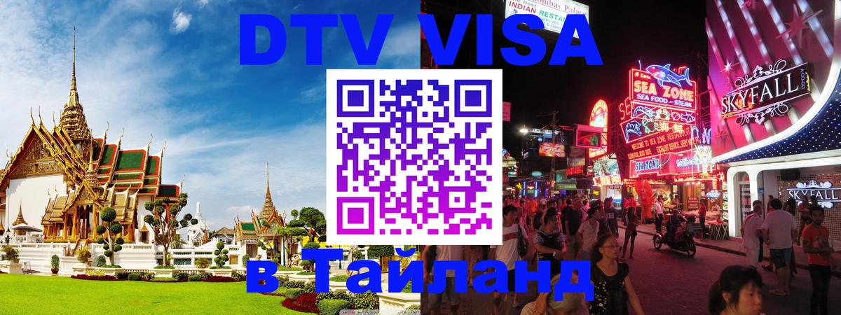 Оформить DTV визу в Тайланд 